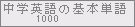 ���w�p��̊�{�P��1000
