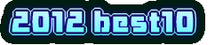 2012 best10 
