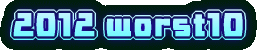 2012 worst10