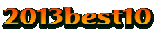 2013best10