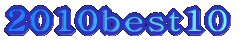 2010best10 