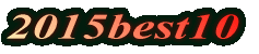 2013best10